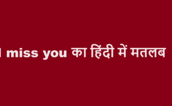 i miss you meaning in hindi