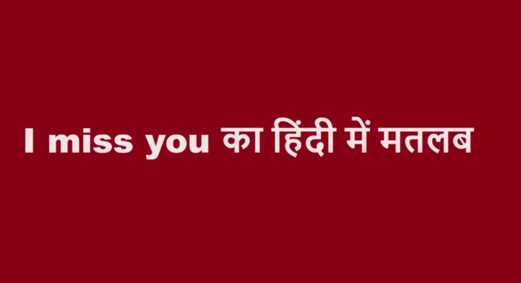 i miss you meaning in hindi