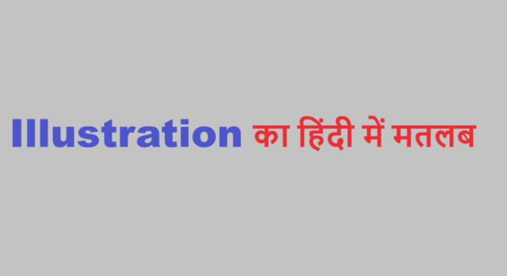 illustration meaning in hindi