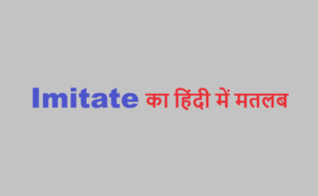 imitate meaning in hindi