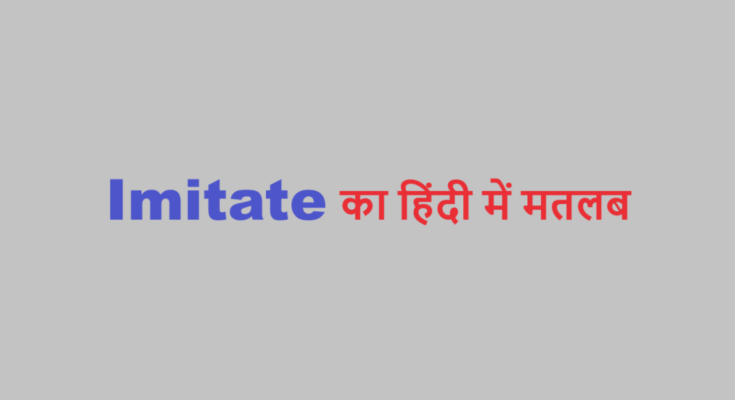imitate meaning in hindi
