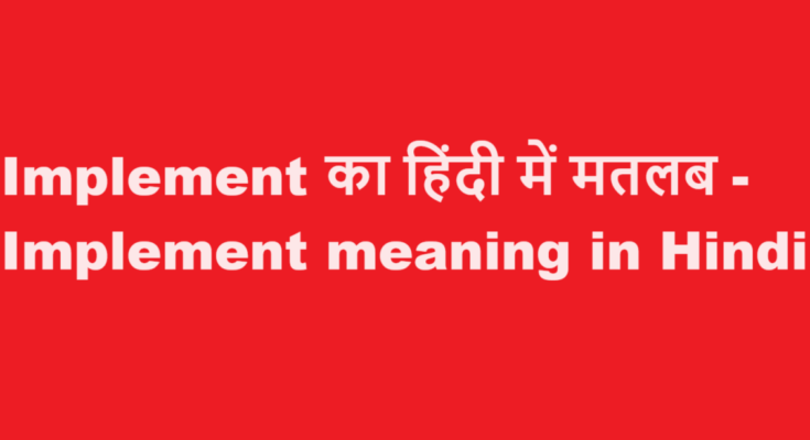 implement meaning in hindi