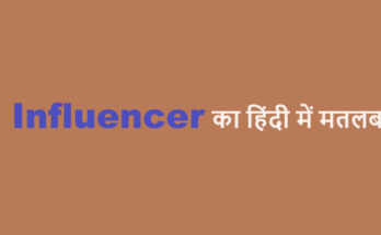 influencer meaning in hindi