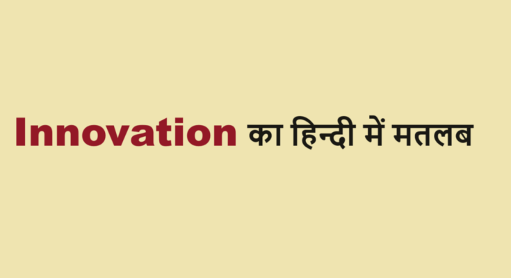 innovation meaning in hindi