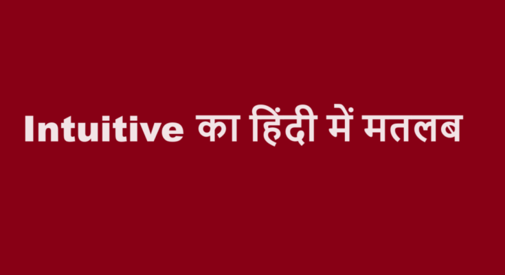 intuitive meaning in hindi