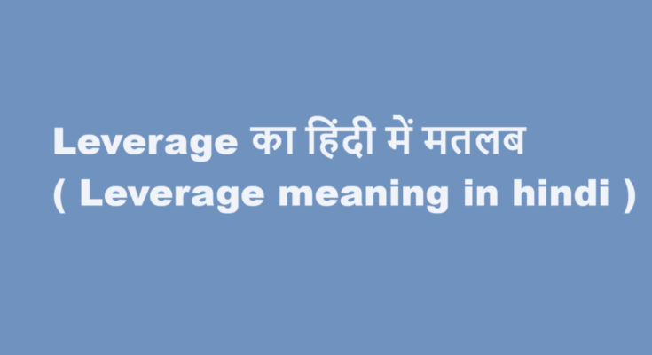 leverage meaning in hindi