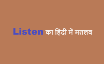listen meaning in hindi