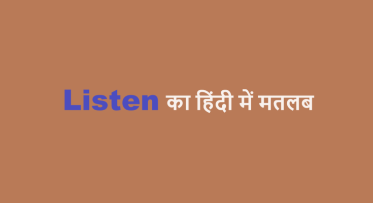 listen meaning in hindi