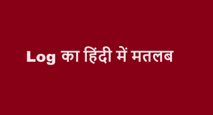 log meaning in hindi