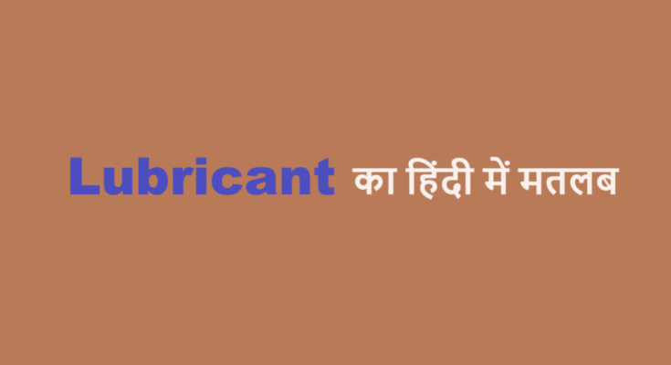 lubricant meaning in hindi