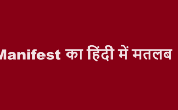manifest meaning in hindi