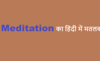 meditation meaning in hindi