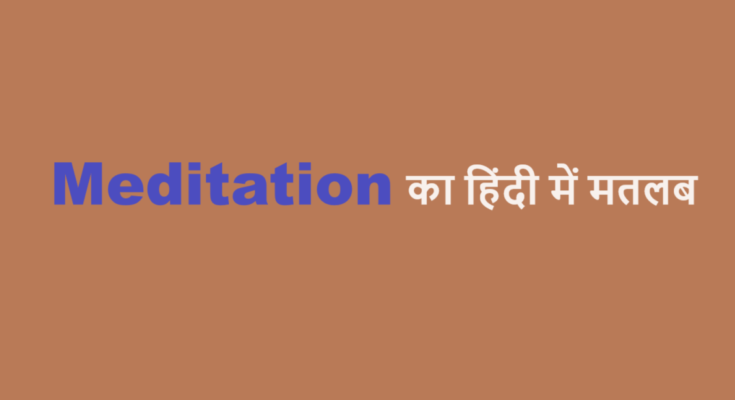 meditation meaning in hindi