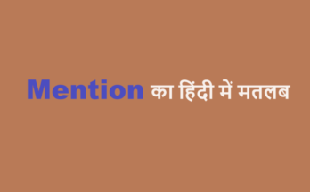 mention meaning in hindi