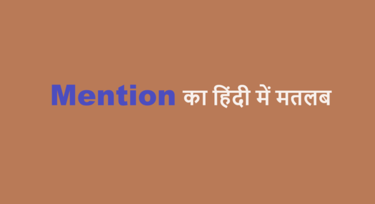 mention meaning in hindi