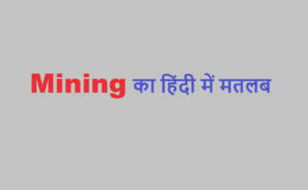 mining meaning in hindi
