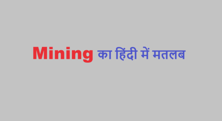 mining meaning in hindi