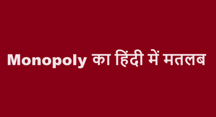 monopoly meaning in hindi