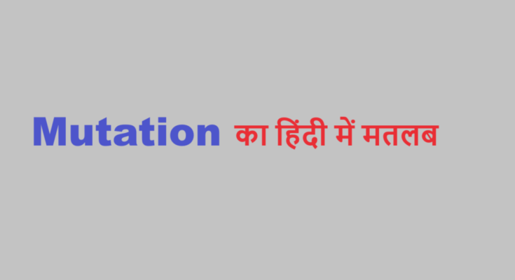 mutation meaning in hindi
