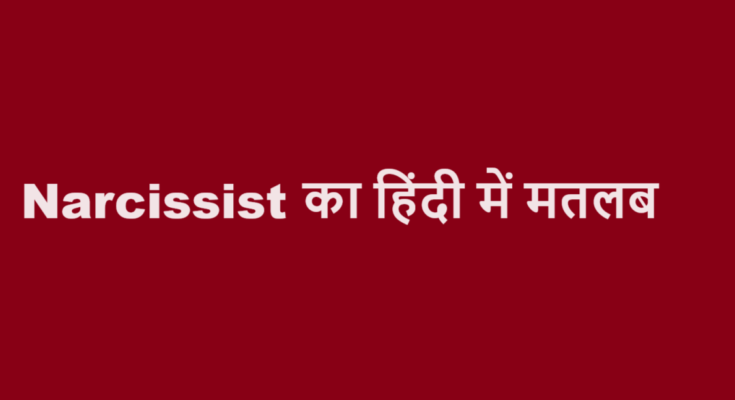 narcissist meaning in hindi