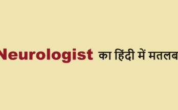 neurologist meaning in hindi