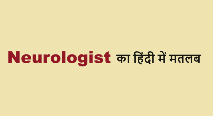 neurologist meaning in hindi