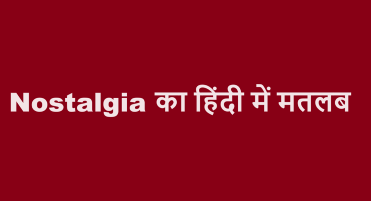 nostalgia meaning in hindi