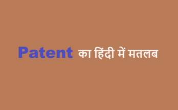 patent meaning in hindi