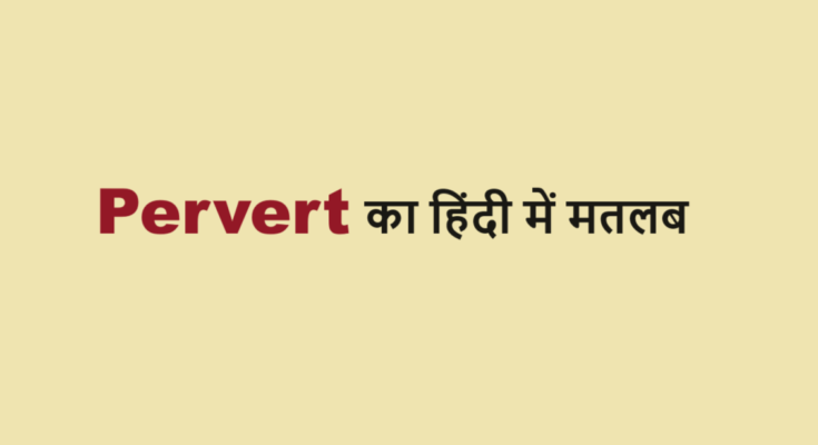pervert meaning in hindi