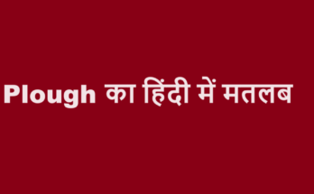 plough meaning in hindi