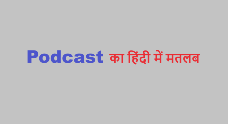 podcast meaning in hindi