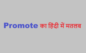 promote meaning in hindi