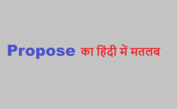 propose meaning in hindi