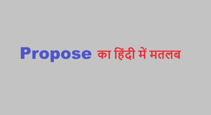 propose meaning in hindi