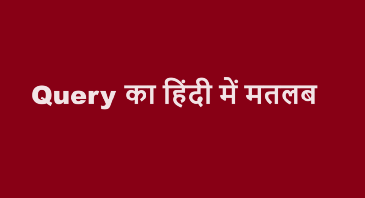 query meaning in hindi