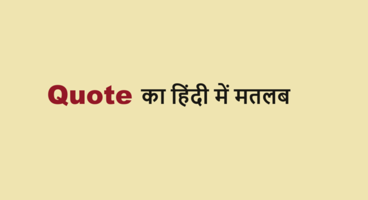 quote meaning in hindi