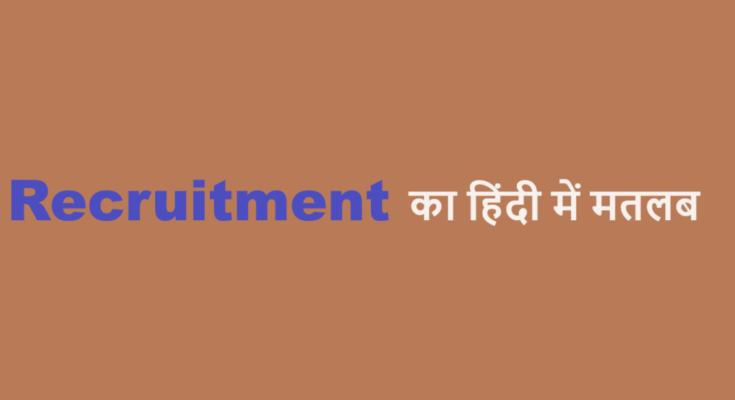 recruitment meaning in hindi
