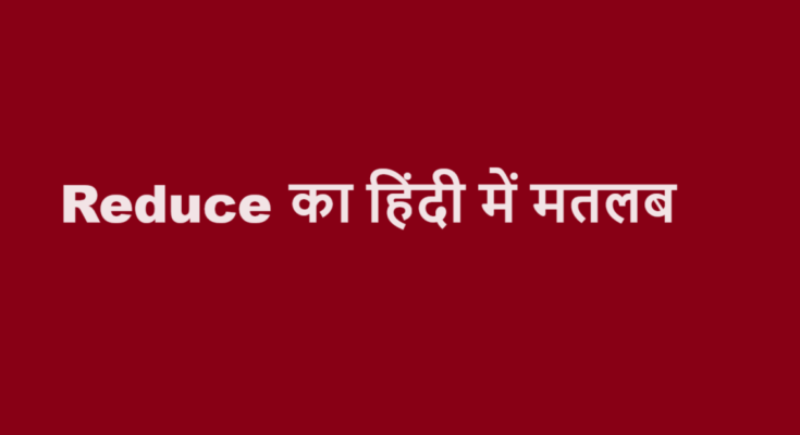 reduce meaning in hindi