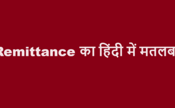 remittance meaning in hindi