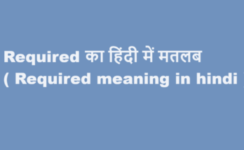 required meaning in hindi
