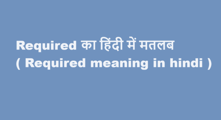 required meaning in hindi