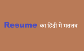 resume meaning in hindi