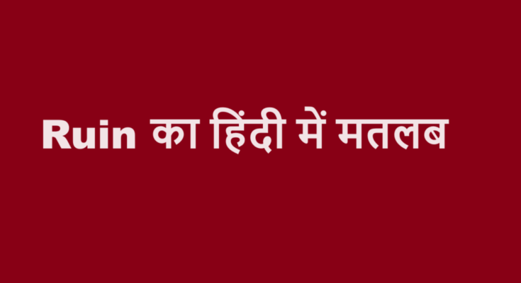 ruin meaning in hindi