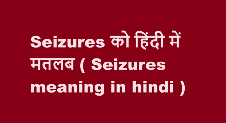 seizures meaning in hindi