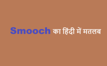 smooch meaning in hindi