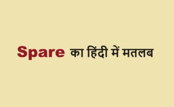 spare meaning in hindi
