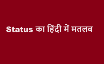 status meaning in hindi