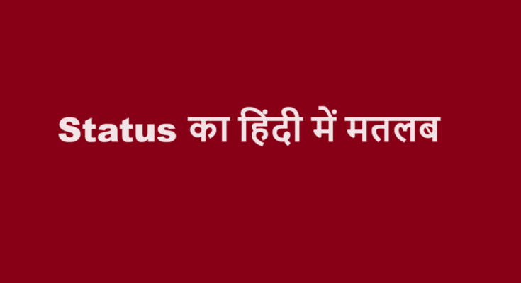 status meaning in hindi