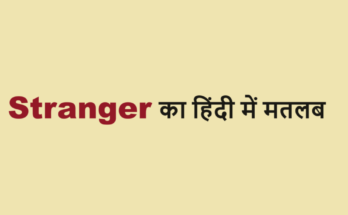 stranger meaning in hindi