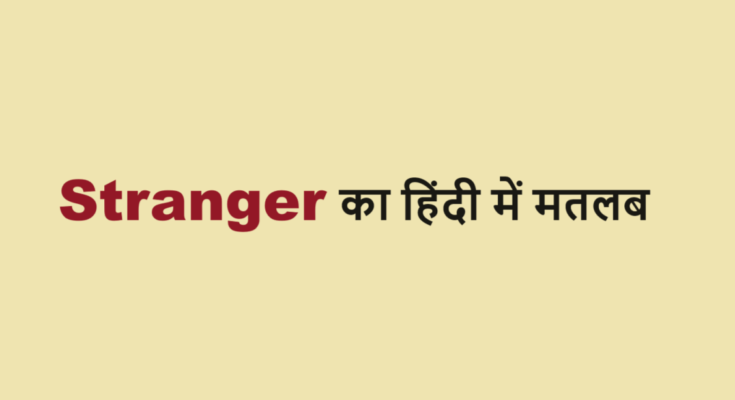 stranger meaning in hindi